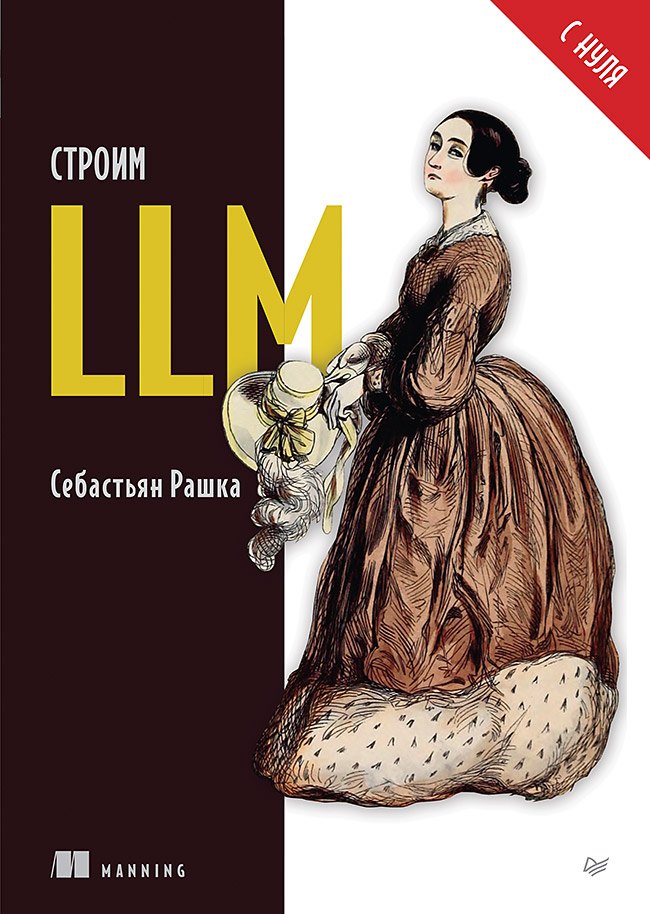 

Строим LLM с нуля
