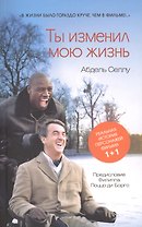 Ты изменил мою жизнь