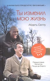 Ты изменил мою жизнь
