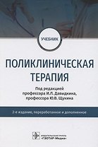 Поликлиническая терапия. Учебник
