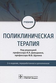 Поликлиническая терапия. Учебник