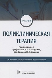 Поликлиническая терапия. Учебник
