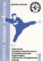 Стратегия, технико-тактическая и психологическая подготовка. Стратегия преодоления страха