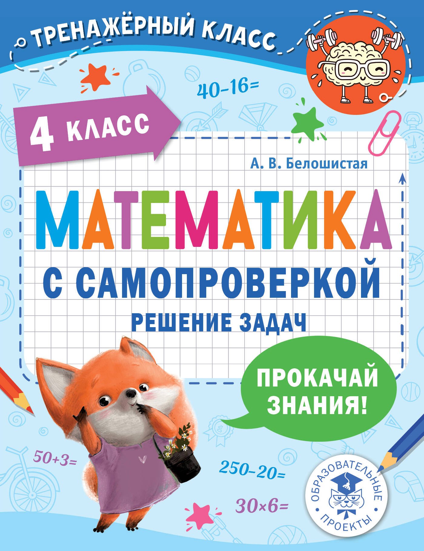 

Математика с самопроверкой. Решение задач. 4 класс.
