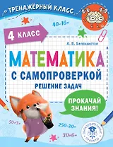 Математика с самопроверкой. Решение задач. 4 класс.