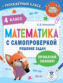 Математика с самопроверкой. Решение задач. 4 класс.