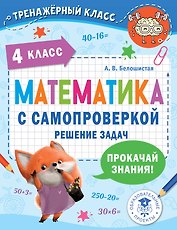 Математика с самопроверкой. Решение задач. 4 класс.