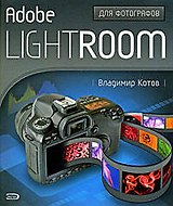 Adobe Lightroom для фотографов