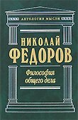 Философия общего дела - 0