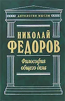 Философия общего дела