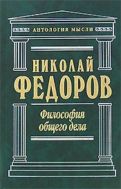 Философия общего дела