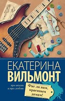 Фиг ли нам, красивым дамам!