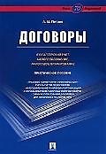 Договоры: бухгалтерский учет, налогообложение и налоговое планирование.Практическое пособие