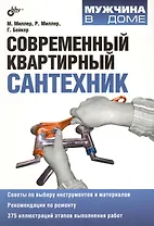 Современный квартирный сантехник: пер. с англ.