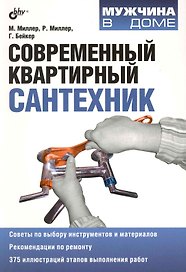 Современный квартирный сантехник: пер. с англ.