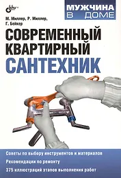 Современный квартирный сантехник: пер. с англ.