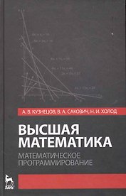 Высшая математика. Математическое программирование. Учебник. 3-е изд.