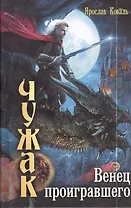 Венец проигравшего