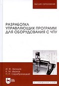 Разработка управляющих программ для системы ЧПУ (УдВСпецЛ) Сурина - 0