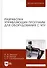 Разработка управляющих программ для системы ЧПУ (УдВСпецЛ) Сурина - 0