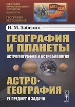 География и планеты: Астрогеография и астробиология, Астрогеография: Ее предмет и задачи