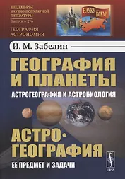 География и планеты: Астрогеография и астробиология, Астрогеография: Ее предмет и задачи