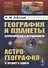 География и планеты: Астрогеография и астробиология, Астрогеография: Ее предмет и задачи - 0