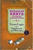Полночь в музее   Карамелька для вампира : повести