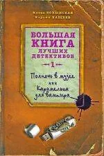 Полночь в музее   Карамелька для вампира : повести