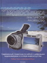 Цифировая видеосъемка. Практическое руководство