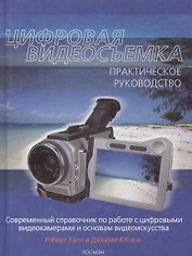 Цифировая видеосъемка. Практическое руководство
