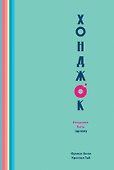 Хонджок (голубой). Искусство быть одному - 0