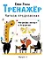 Тренажер. Выпуск 3. Читаем предложения - 0