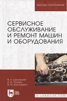 Сервисное обслуживание и ремонт машин и оборудования. Учебное пособие