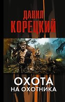 Охота на Охотника