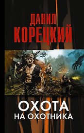 Охота на Охотника
