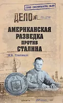 Американская разведка против Сталина