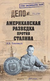 Американская разведка против Сталина