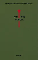 Библиотека Победы. Том 3. Поэзия