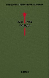 Библиотека Победы. Том 3. Поэзия