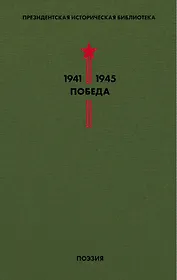 Библиотека Победы. Том 3. Поэзия