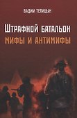 Штрафной батальон: мифы и антимифы - 0
