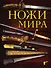 Ножи мира. 3-е издание - 0