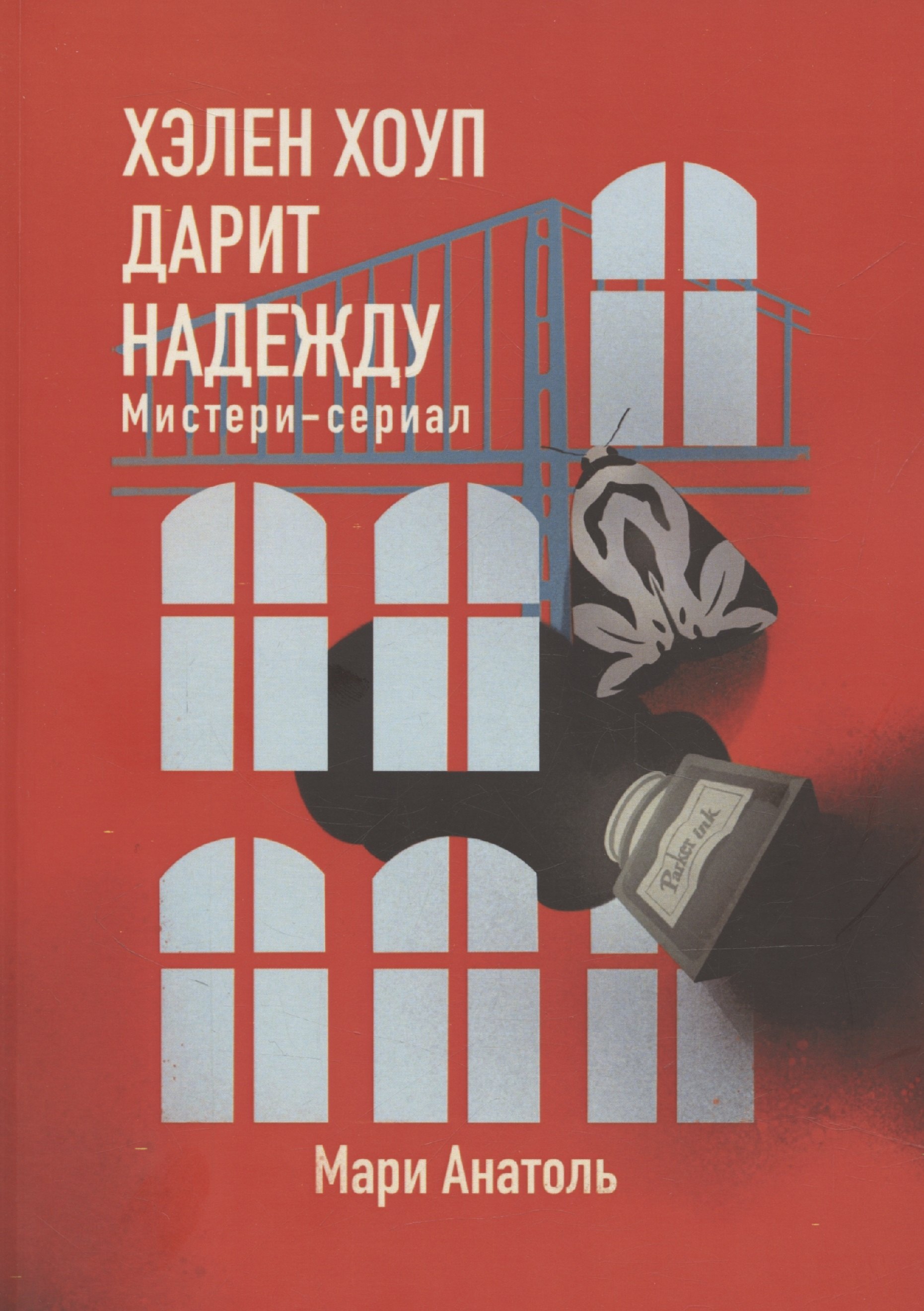 

Хэлен Хоуп дарит надежду