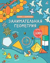 Занимательная геометрия. Более 130 секретных створок
