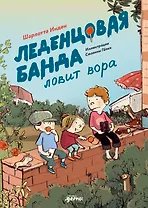 Леденцовая банда ловит вора