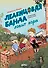 Леденцовая банда ловит вора - 0