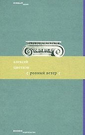 Ровный ветер (мягк) (Новая серия). Цветков А. (Клуб 36,6)