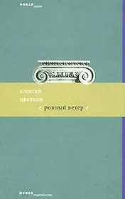 Ровный ветер (мягк) (Новая серия). Цветков А. (Клуб 36,6)