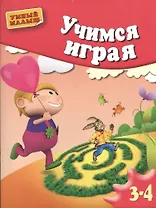 Учимся играя.  Мелкая моторика. Для 3-4 лет.